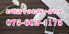 お電話でのお問い合わせ075-602-4175