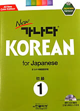 「カナダ KOREAN for Japanese 初級１」